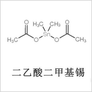 二醋酸二甲基錫，醋酸二甲基錫，醋酸甲基錫，CAS 13293-57-7，二乙酸二甲基錫，乙酸二甲基錫，乙酸甲基錫